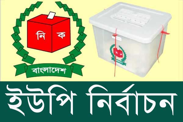শতাধিক ইউপি-পৌরসভা-উপজেলায় ভোট কাল
